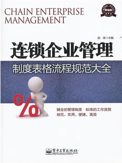 Title details for 连锁企业管理制度表格流程规范大全 by 赵涛主编 - Available